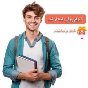 انجام پایان نامه ارشد در موسسه کافه یادداشت با چه قیمتی انجام می شود؟