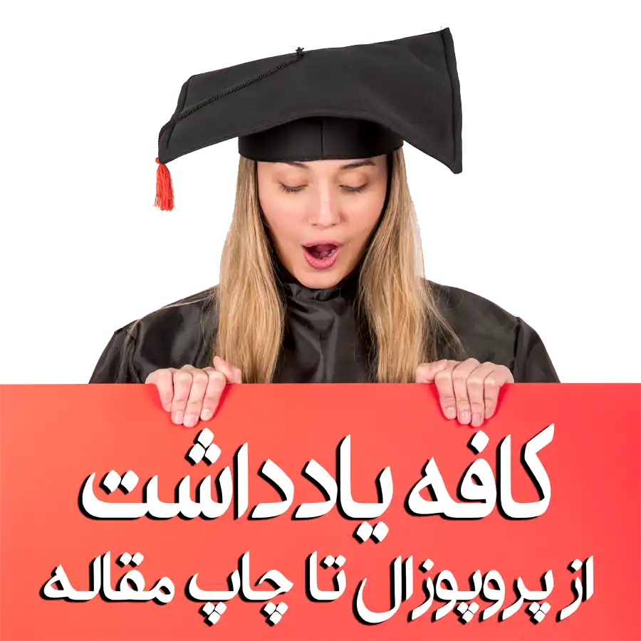 کافه یادداشت - بهترین موسسه انجام پایان نامه