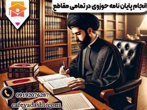 انجام پایان نامه حوزوی ارشد و دکتری